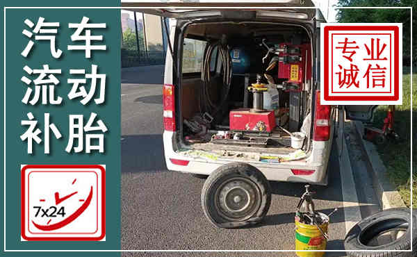 布拖汽车流动补胎,附近补胎电话