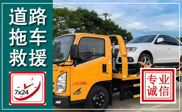 布拖拖车救援,汽车救援拖车电话