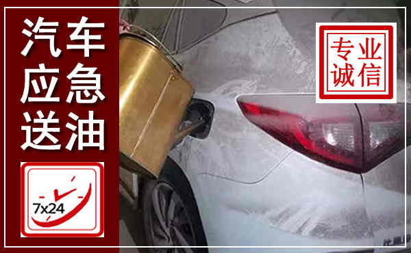 布拖汽车送油救援,附近上门送油电话