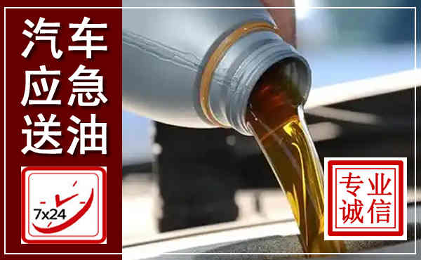 布拖汽车送燃油救援,附近上门送燃油电话