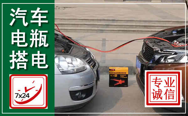 布拖汽车搭电,附近电瓶搭电救援电话