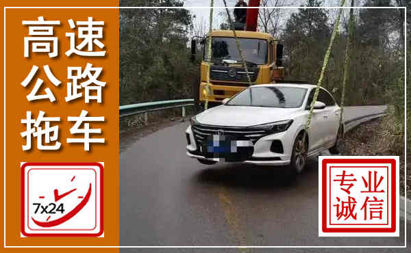 布拖高速公路拖车,附近高速公路拖车救援电话