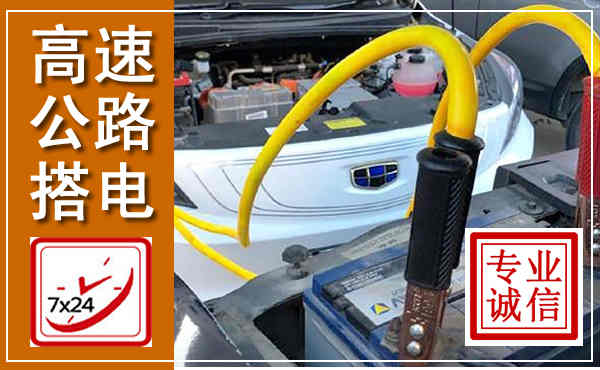 布拖高速公路汽车搭电,中途电瓶维修电话
