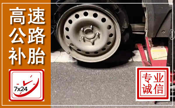 布拖高速公路流动补胎,汽车换轮胎电话