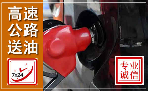 布拖高速公路汽车送油,汽车救援送油电话
