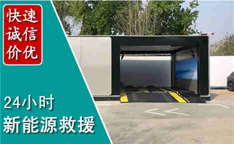 布拖新能源汽车救援场景与案例